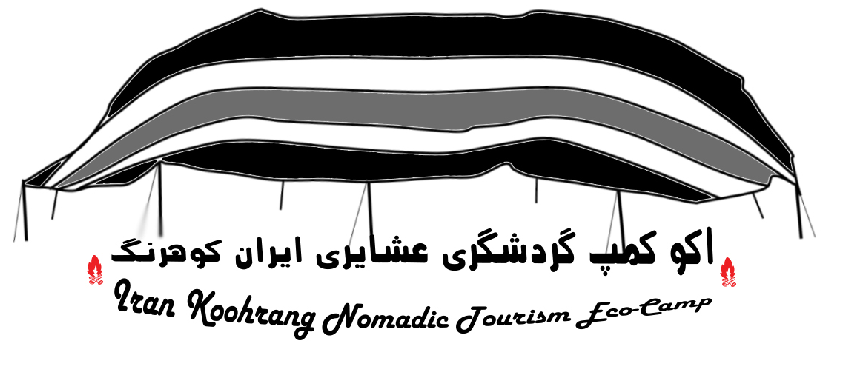 اکو کمپ  عشایری ایران کوهرنگ