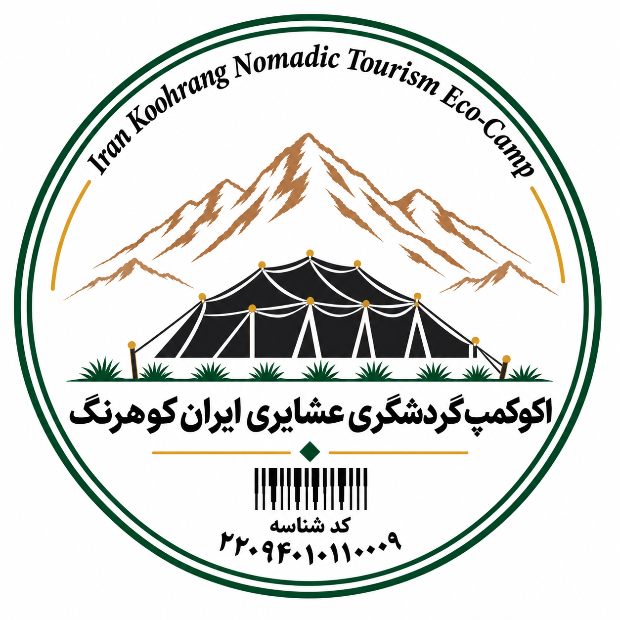 اکو کمپ  عشایری ایران کوهرنگ