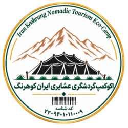 اکو کمپ  عشایری ایران کوهرنگ